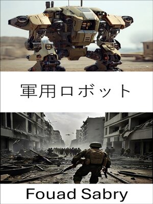 cover image of 軍用ロボット